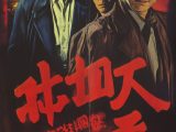 今日の探偵映画　「十字路の作家事件」　　#探偵映画　#推理　#名探偵　#映画ポスター　　　