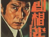 今日の名探偵映画　「不死の謎誘拐事件」　　#探偵映画　#推理　#名探偵　#映画ポスター　　　